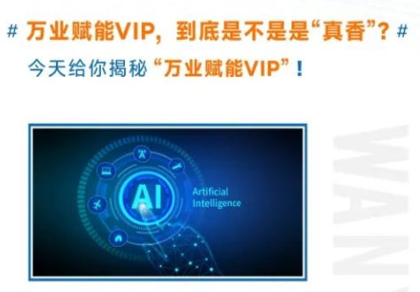 揭秘“万业赋能VIP”到底是不是真香？
